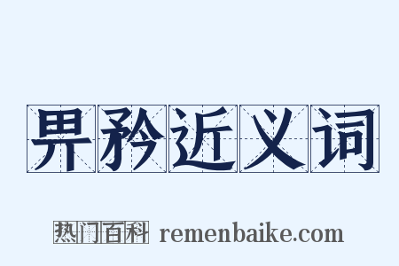 畀矜近义词是什么意思的图片